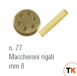 ПРЕСС-ФОРМА SIRMAN MACCHERONI RIGATI 8 ММ 28180077 - Sirman - 203549