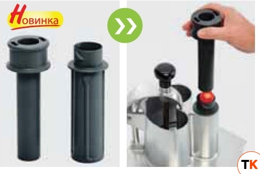 ТОЛКАТЕЛЬ ROBOT COUPE EXACTITUBE Д/ОВОЩЕРЕЗОК CL52 - CL55 - CL60 - R652 49221 - Robot Coupe - 213601