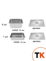 КОМПЛЕКТ ИЗ 5-ТИ Г/Ё ДЛЯ МАРМИТА 2-Х БЛЮД (1120ММ, 1200 ММ) ЛИНИИ РАЗДАЧИ ПИТАНИЯ KAYMAN PRESTO - Kayman - 397733 фото 1